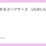 私の愛するスーツケース　LOJEL Cubo