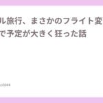 ブラジル旅行、まさかのフライト変更。中東情勢で予定が大きく狂った話